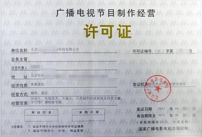 高效辦理長沙廣播電視節(jié)目制作經(jīng)營許可證 省時省力省材料的實(shí)用指南